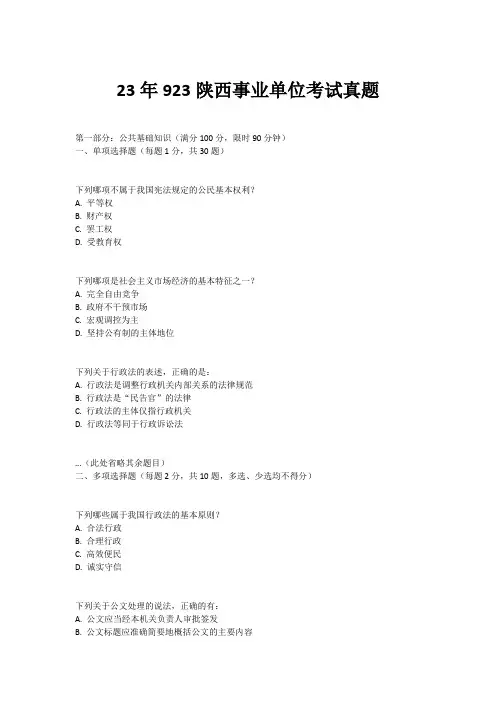 23年923陕西事业单位考试真题