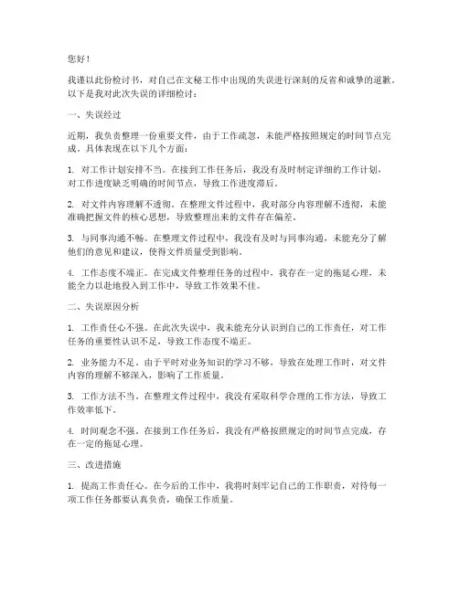 文秘工作失误检讨书范文