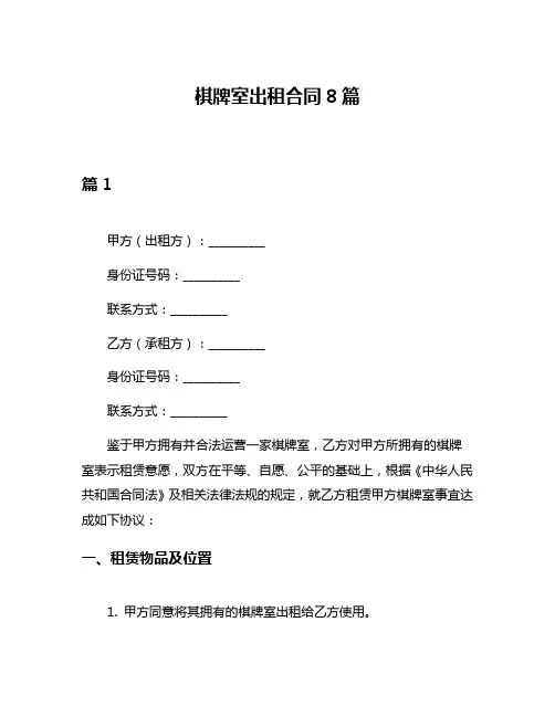 棋牌室出租合同8篇