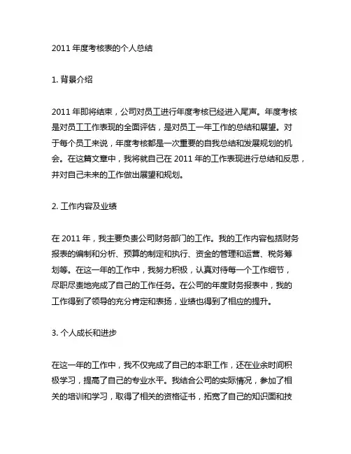 2011年度考核表的个人总结范文
