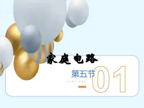 九年级物理家庭用电