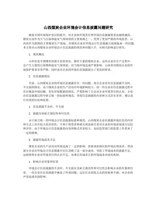 山西煤炭企业环境会计信息披露问题研究