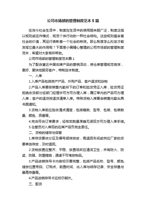 公司市场部的管理制度范本5篇