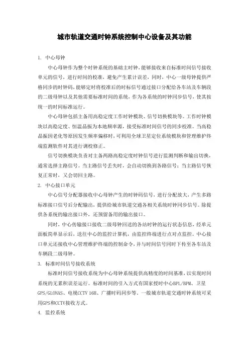 城市轨道交通时钟系统控制中心设备及其功能