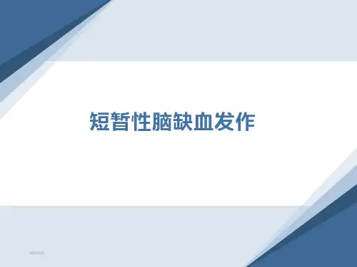 短暂性脑缺血发作ppt课件