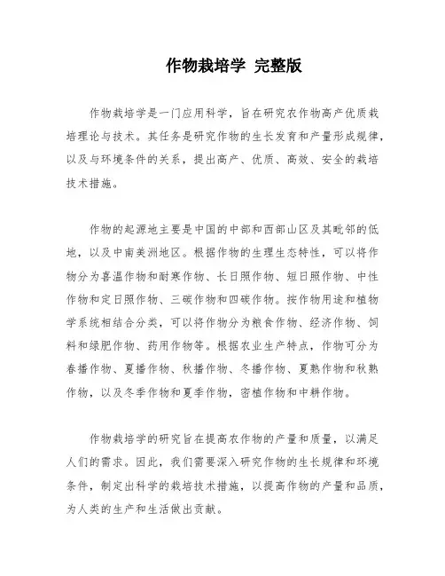 作物栽培学 完整版
