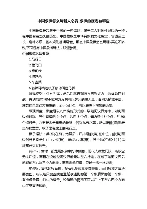 中国象棋怎么玩新人必看_象棋的规则有哪些