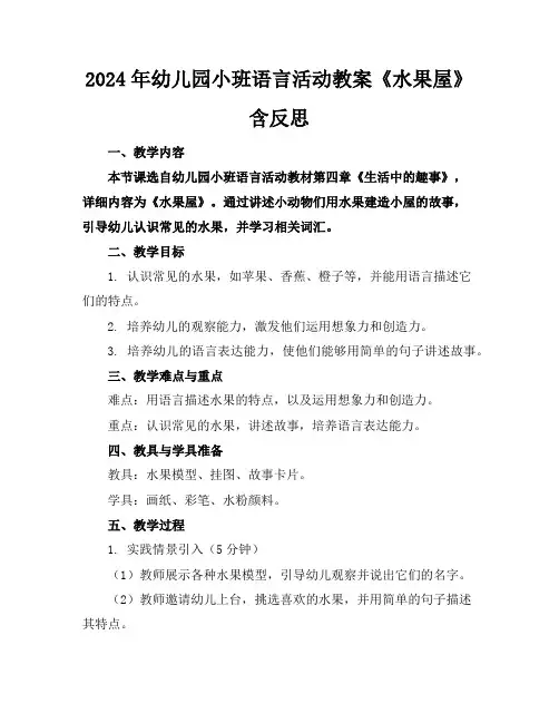 2024年幼儿园小班语言活动教案《水果屋》含反思