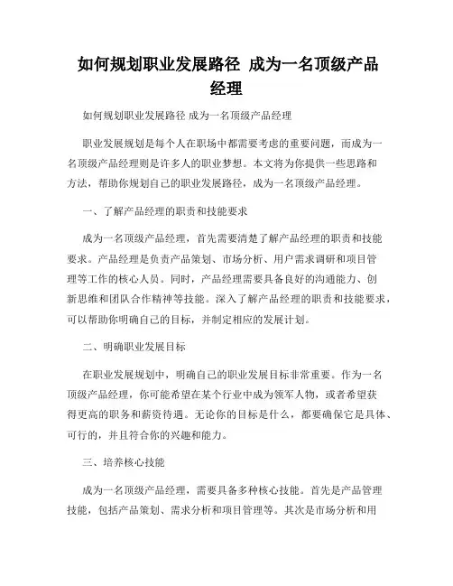  如何规划职业发展路径  成为一名顶级产品经理