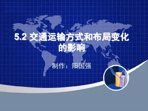 5.2交通运输方式和布局变化的影响
