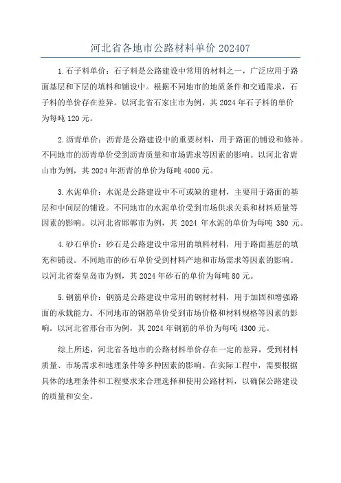 河北省各地市公路材料单价202407