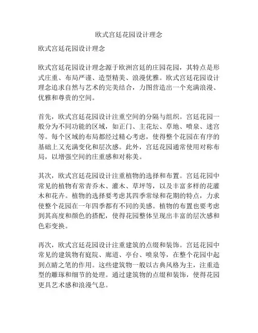欧式宫廷花园设计理念