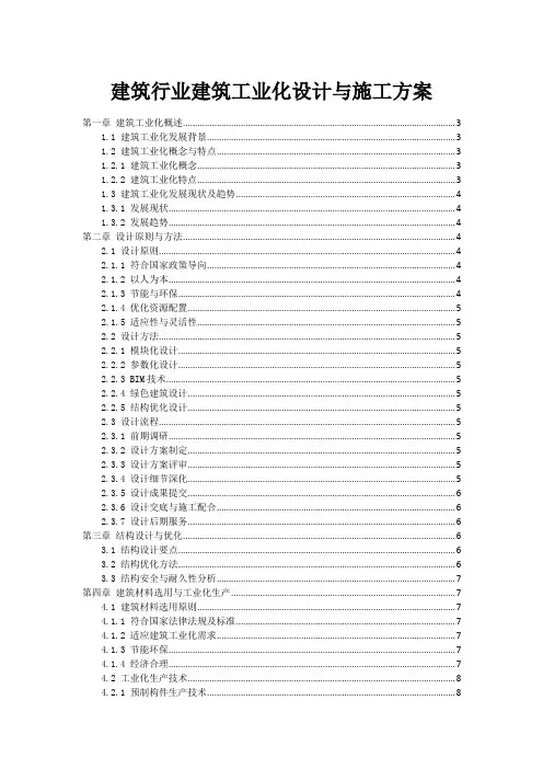 建筑行业建筑工业化设计与施工方案
