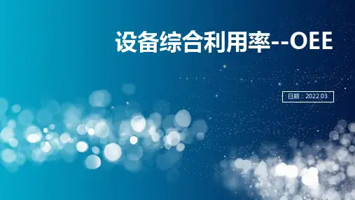 设备综合利用率OEE培训
