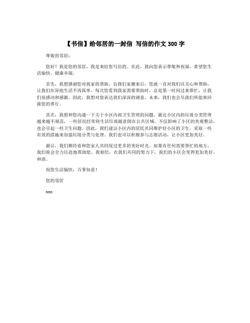 【书信】给邻居的一封信 写信的作文300字