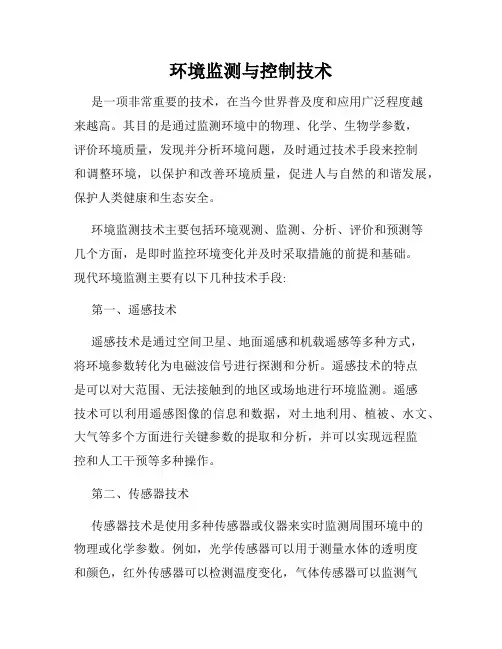 环境监测与控制技术