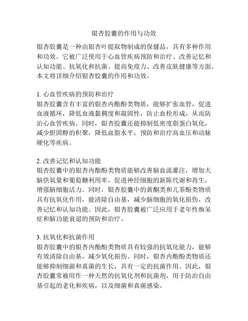 银杏胶囊的作用与功效