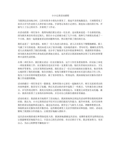 小小记者活动感想