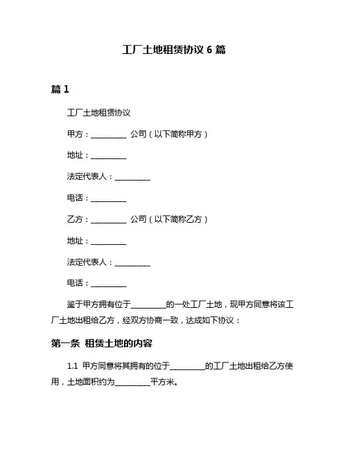 工厂土地租赁协议6篇