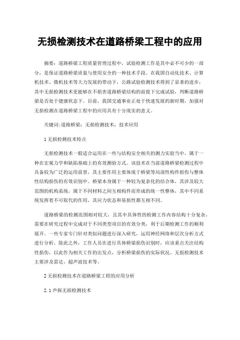 无损检测技术在道路桥梁工程中的应用