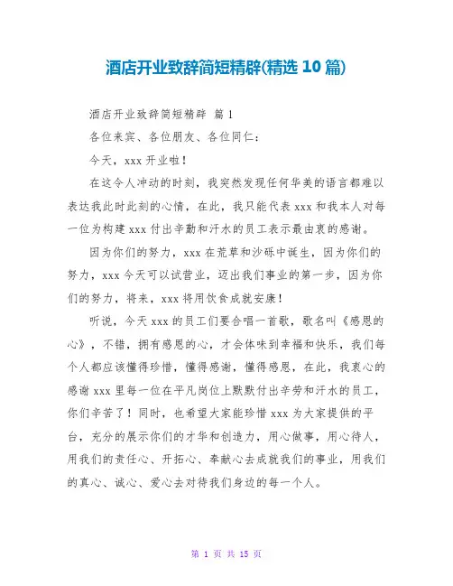 酒店开业致辞简短精辟(精选10篇)