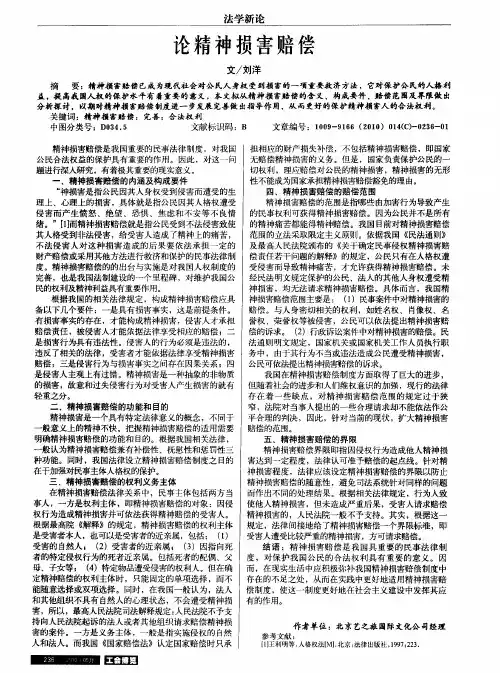 论精神损害赔偿