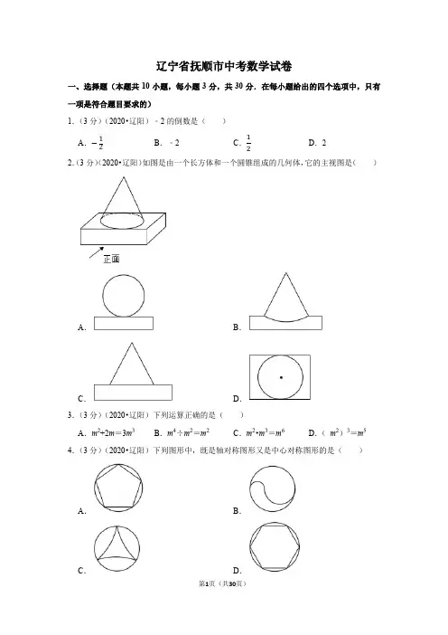 辽宁省抚顺市中考数学试卷