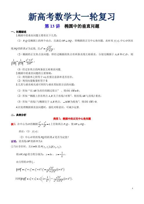 第13讲  椭圆中的垂直问题、垂直弦问题-新高考数学大一轮复习真题源解析几何专题讲义