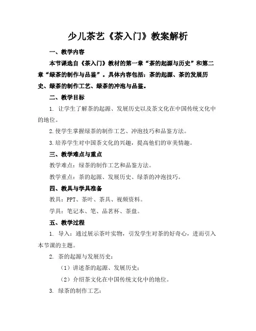 少儿茶艺《茶入门》教案解析