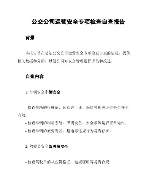 公交公司运营安全专项检查自查报告