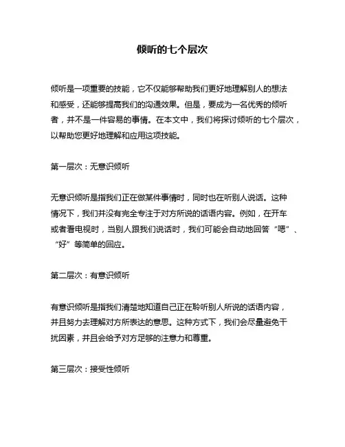 倾听的七个层次