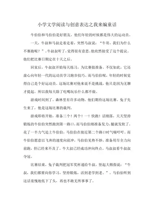 小学文学阅读与创意表达之我来编童话
