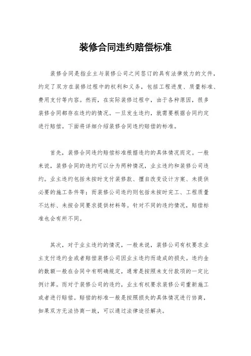 装修合同违约赔偿标准