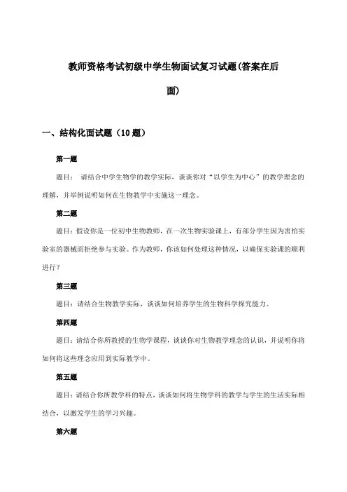 初级中学生物教师资格考试面试试题及答案指导