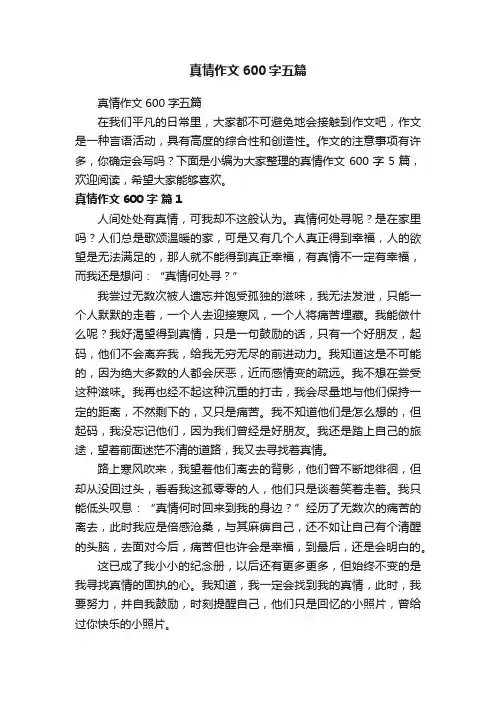 真情作文600字五篇