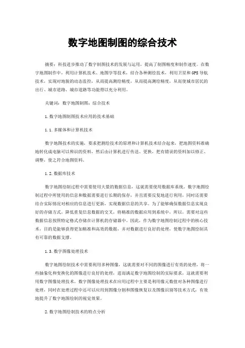 数字地图制图的综合技术