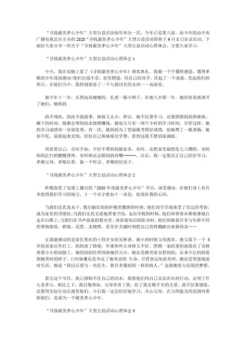 2020关于“寻找最美孝心少年”大型公益活动观后感5篇汇总.doc