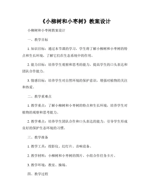 《小柳树和小枣树》教案设计