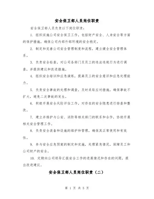 安全保卫部人员岗位职责(四篇)