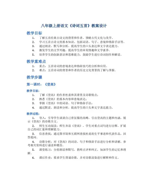 八年级上册语文《诗词五首》教案设计