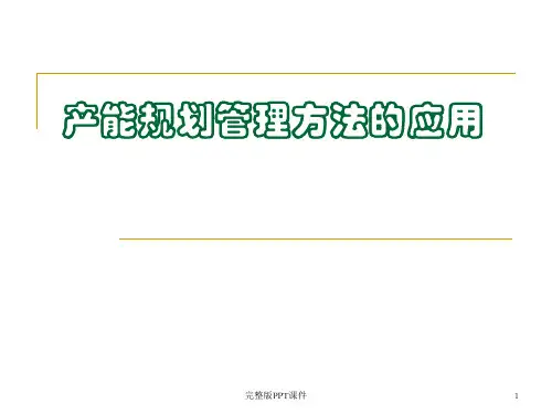 产能规划管理方法ppt课件