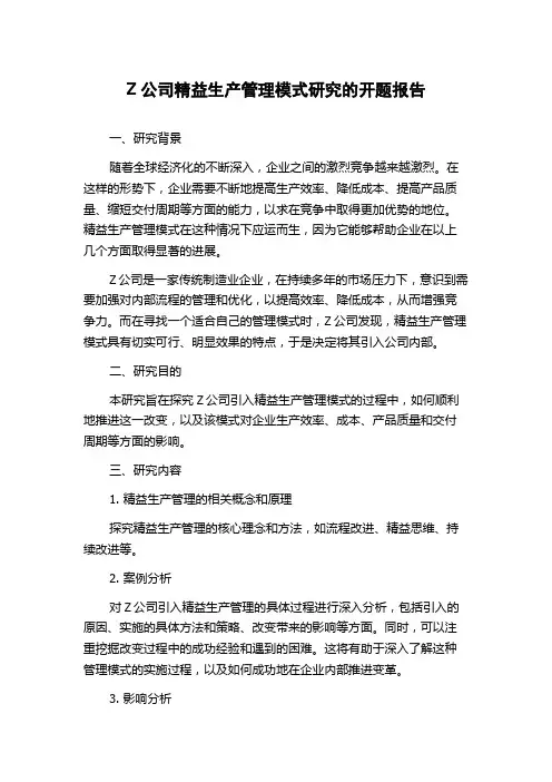 Z公司精益生产管理模式研究的开题报告