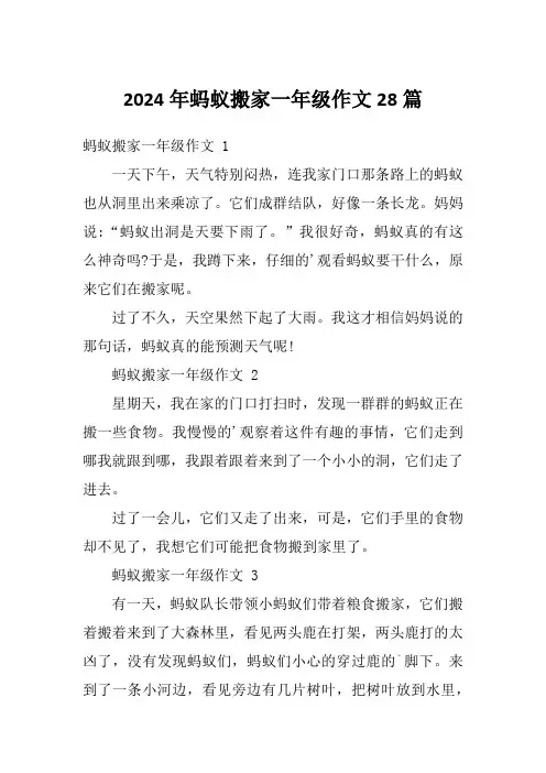 2024年蚂蚁搬家一年级作文28篇