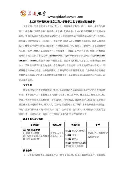 北工商考研复试班-北京工商大学化学工艺考研复试经验分享