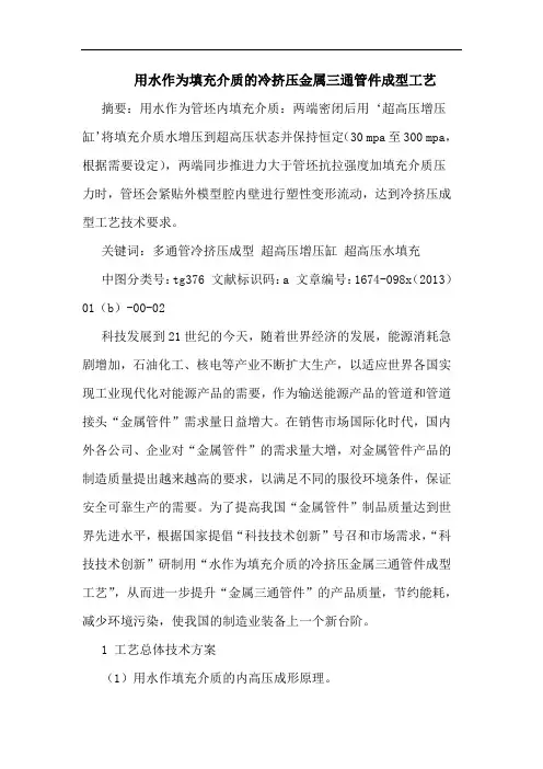用水作为填充介质冷挤压金属三通管件成型工艺