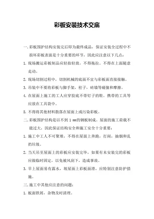 彩板安装技术交底
