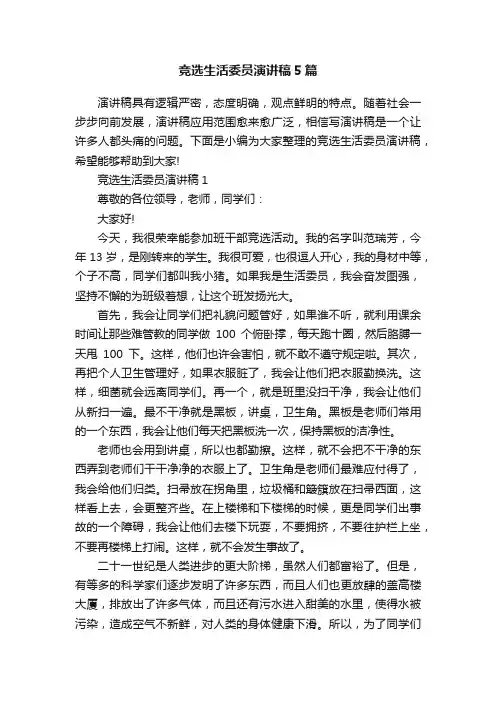 竞选生活委员演讲稿5篇