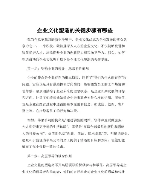 企业文化塑造的关键步骤有哪些