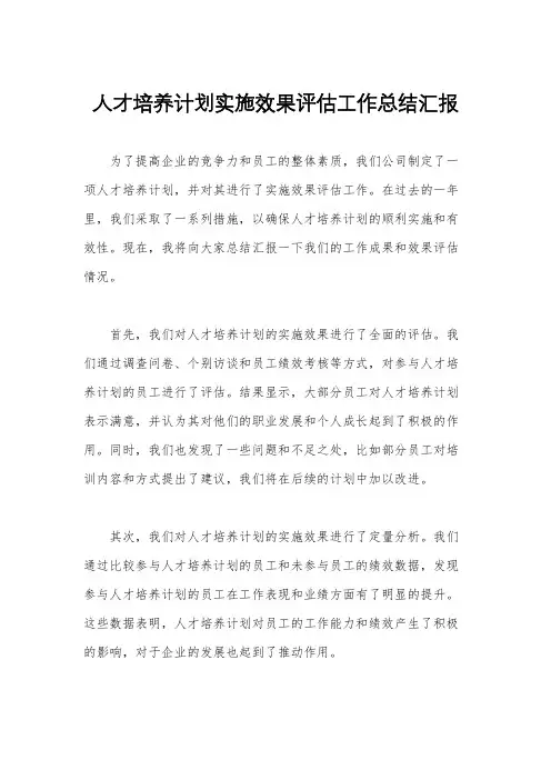 人才培养计划实施效果评估工作总结汇报
