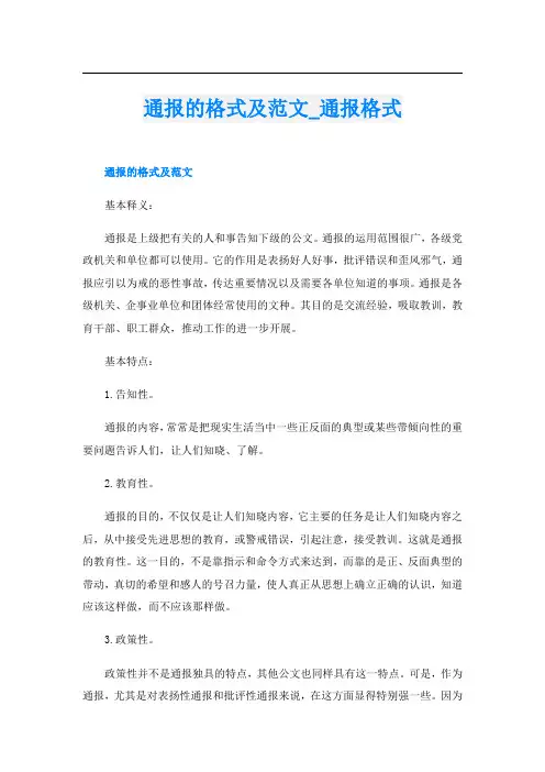 通报的格式及范文_通报格式